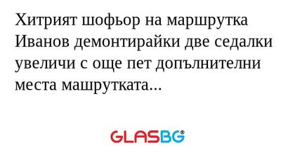 Хитрият шофьор на маршрутка Иванов...