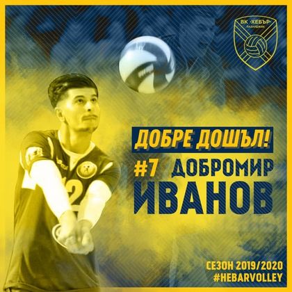 Хебър привлече ново либеро