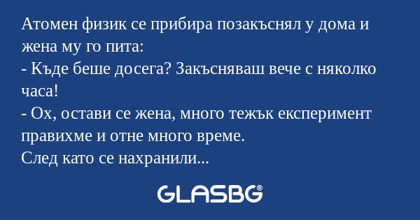 Атомен физик се прибира позакъснял...