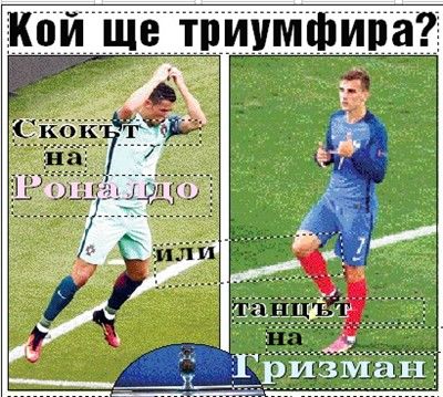 Кой ще триумфира? Скокът на Роналдо или танцът на Гризман