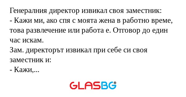 Генералния директор извикал своя...