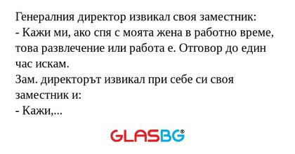 Генералния директор извикал своя...