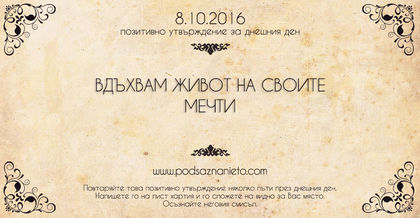 Позитивно утвърждение за 8 октомври 2016