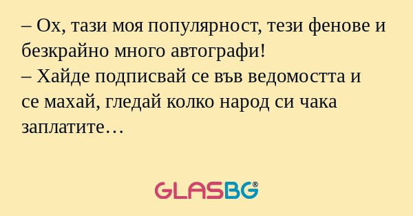 Ох, тази моя популярност, тези...