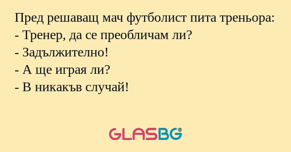 Пред решаващ мач футболист пита...