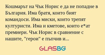 Кошмарът на Чък Норис е да не попадне...