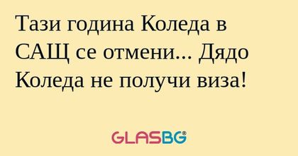 Тази година Коледа в САЩ се отмени...