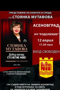 Пловдив: Стоянка Мутафова ще представи в Асеновград биографичната си книга „Добър вечер, столетие мое” на 12 април