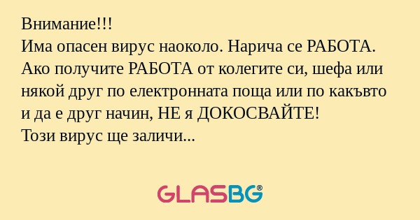 Внимание!!! Има опасен вирус наоколо...