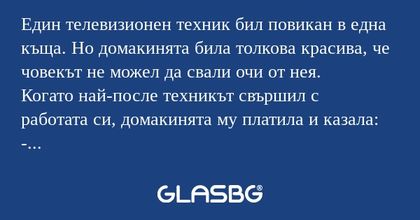 Един телевизионен техник бил повикан...