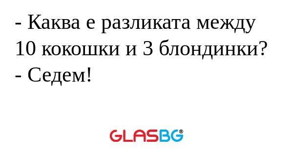 Каква е разликата между 10 кокошки...