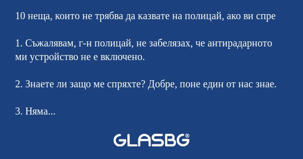 10 неща, които не трябва да казвате на полицай, ако ви спре.