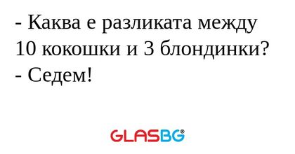 Каква е разликата между 10 кокошки...