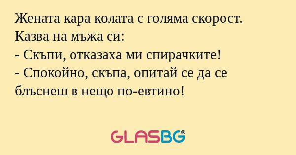 Жената кара колата с голяма скорост...