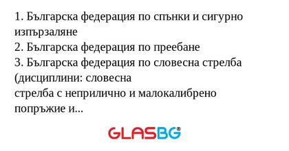 1. Българска федерация по спънки и сигурно изпързаляне
2. Българска федерация по преебане
3. Българска федерация по словесна стрелба (дисциплини: словесна
стрелба с неприлично и малокалибрено попръжие и словесна стрелба с
въздушна псувня)
4. Българск