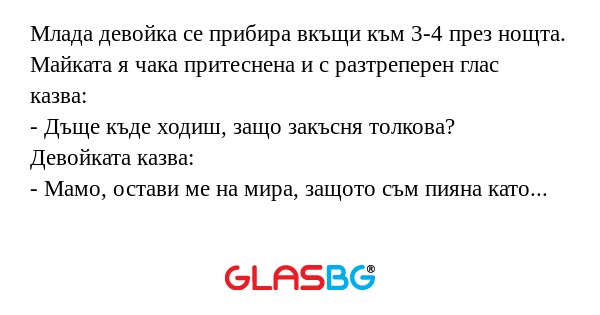Млада девойка се прибира вкъщи...