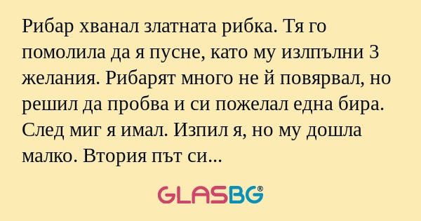 Рибар хванал златната рибка. Тя...