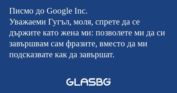 Писмо до Google Inc. Уважаеми Гугъл...