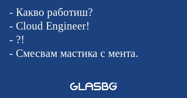 Какво работиш? - Cloud Engineer...