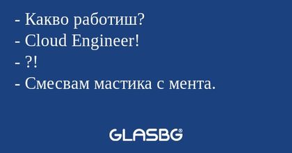 Какво работиш? - Cloud Engineer...