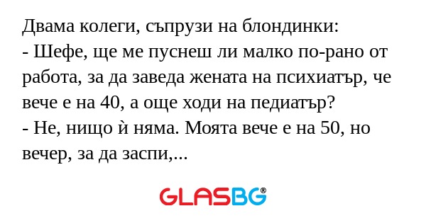 Двама колеги, съпрузи на блондинки...