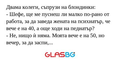 Двама колеги, съпрузи на блондинки...