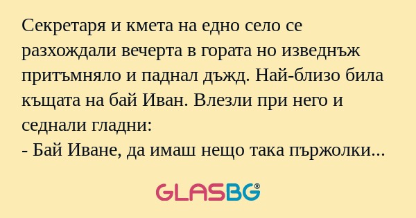 Секретаря и кмета на едно село...
