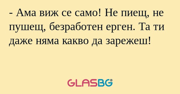 Ама виж се само! Не пиещ, не...
