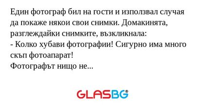 Един фотограф бил на гости и използвал...