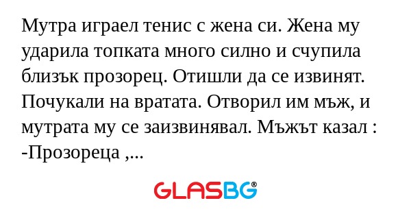 Мутра играел тенис с жена си. Жена...