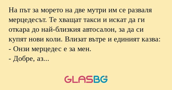 На път за морето на две мутри им...