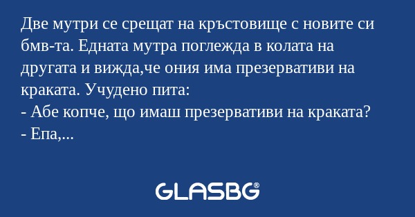 Две мутри се срещат на кръстовище...