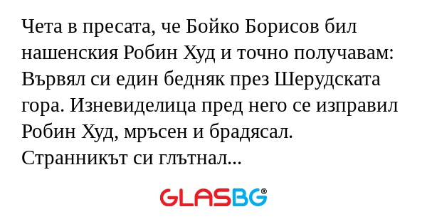 Чета в пресата, че Бойко Борисов...