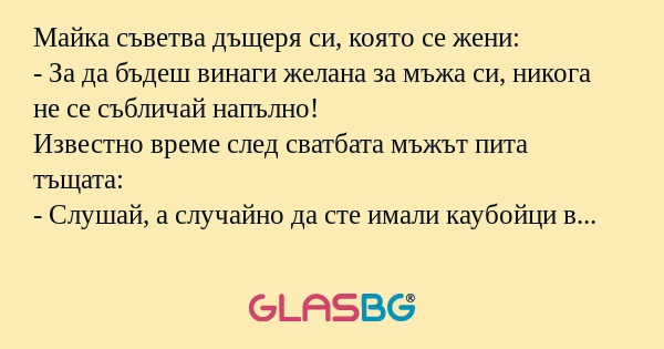 Майка съветва дъщеря си, която...