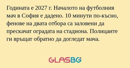 Годината е 2027 г. Началото на...