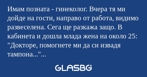 Имам позната - гинеколог. Вчера...