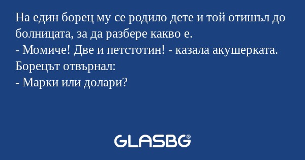 Hа един борец му се родило дете...