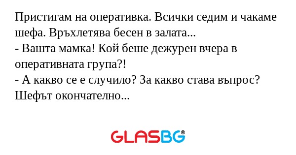 Пристигам на оперативка. Всички...
