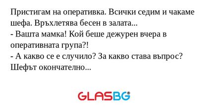 Пристигам на оперативка. Всички...