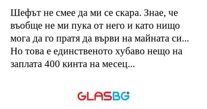 Шефът не смее да ми се скара. Знае...