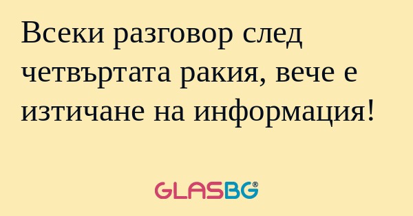 Всеки разговор след четвъртата...