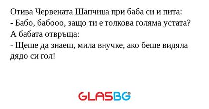 Отива Червената Шапчица при баба...