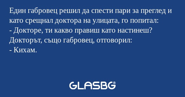Един габровец решил да спести пари...