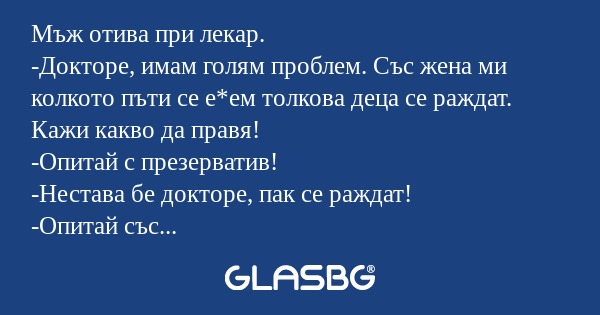 Мъж отива при лекар. -Докторе...