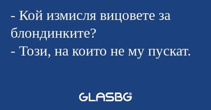 Кой измисля вицовете за блондинките...