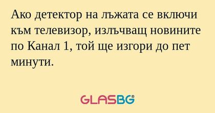 Ако детектор на лъжата се включи...