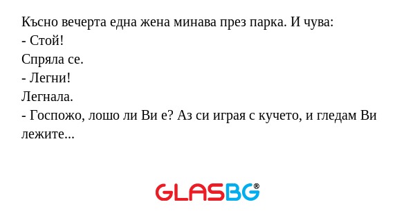 Късно вечерта една жена минава...
