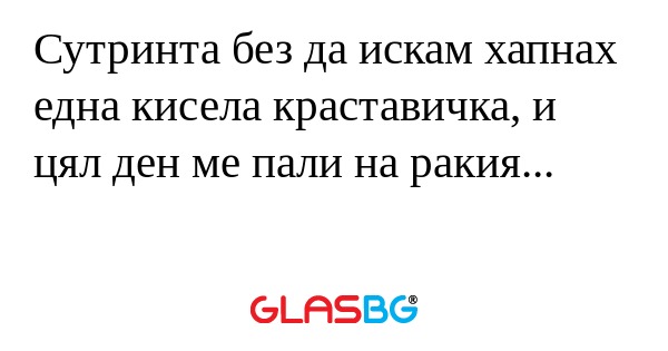 Сутринта без да искам хапнах една...