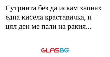 Сутринта без да искам хапнах една...