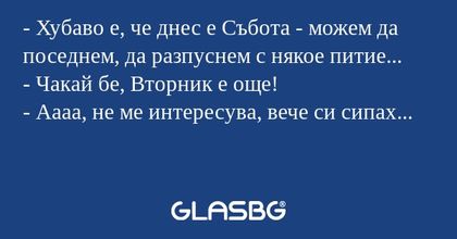 Хубаво е, че днес е Събота...